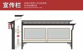 新中式户外宣传栏