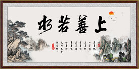 上善若水