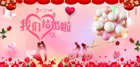 我们结婚啦