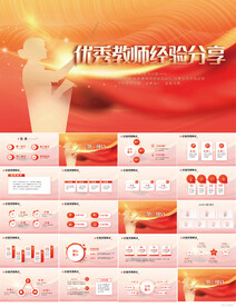 红色喜庆优秀教师经验分享PPT