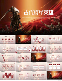 古代将军英雄年终总结PPT模板