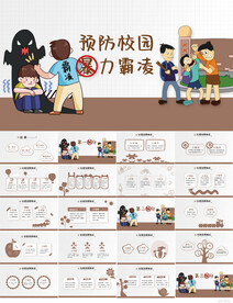 预防校园暴力霸凌动态PPT模板