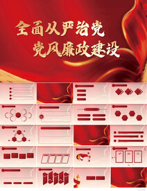 全面从严治党党风廉政建设PPT