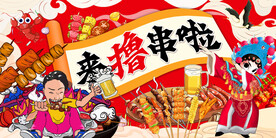 国潮烧烤