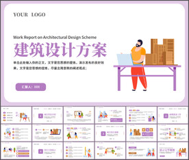 建筑设计方案PPT