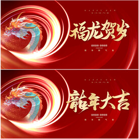 龙年展板