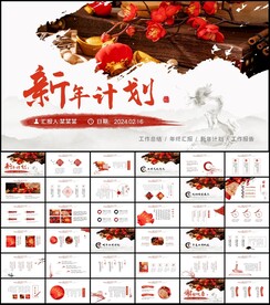 2024新年计划PPT模板