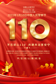 110宣传日海报