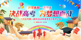 高考誓师大会展板