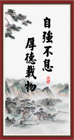 自强不息 厚德载物