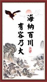 海纳百川 有容乃大