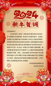 2024新年贺词海报