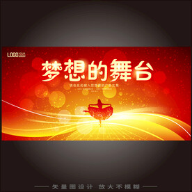梦想的舞台