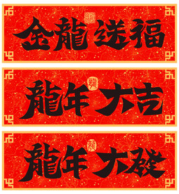 龙年创意书法字体设计