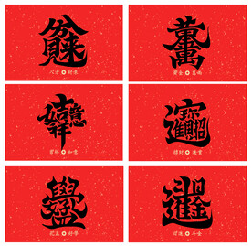 新年喜庆字体