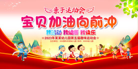 幼儿园亲子运动展板