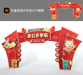 开学拱门