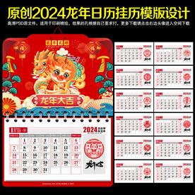 龙年挂历
