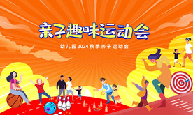 亲子趣味运动会