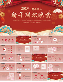 2024新年联欢晚会年会PPT