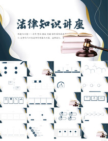 法律知识讲座动态PPT模板