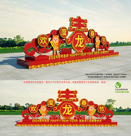 龙年造型
