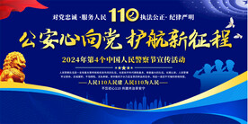 中国人民警察节展板