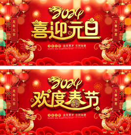 2024元旦春节晚会展板