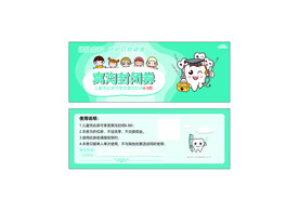 窝沟封闭代金券