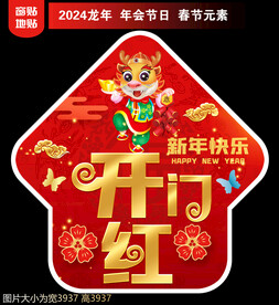  2024新年地贴窗贴