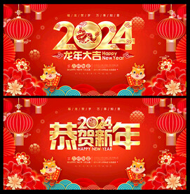 2024恭贺新年