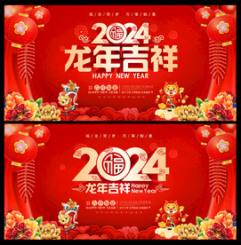 龙年吉祥
