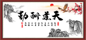 天道酬勤 