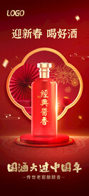 白酒喜庆海报