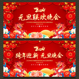 元旦联欢晚会展板背景