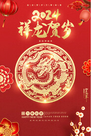2024龙年海报