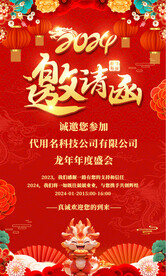 2024龙年邀请函