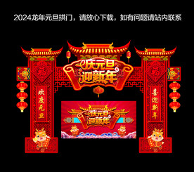 2024龙年元旦拱门