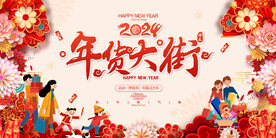 年货大街展板