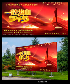 一腔热血参军梦