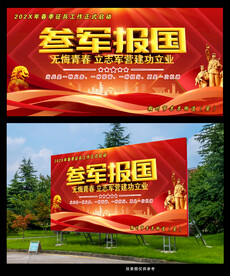 参军入伍宣传海报