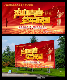 热血青春参军报国