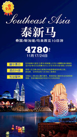 新马泰旅游宣传海报展板