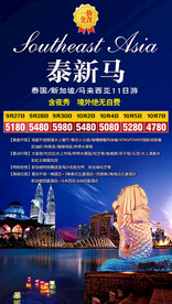 新马泰旅游宣传海报展板
