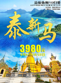 新马泰旅游宣传海报展板