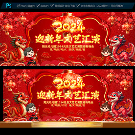 2024幼儿园迎新晚会舞台背景