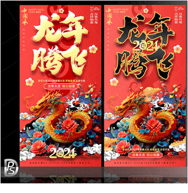 龙年2024 春节海报
