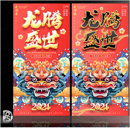 龙年2024 春节海报