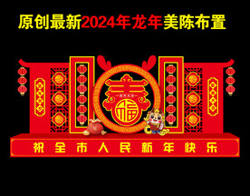 龙年美陈 2024新年布置