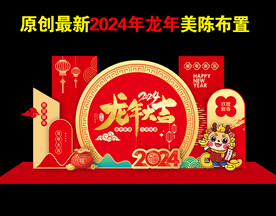 2024龙年美陈活动造型布置